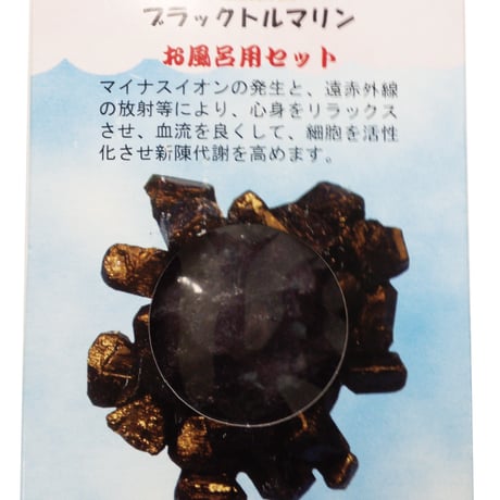 ブラックトルマリン お風呂用セット