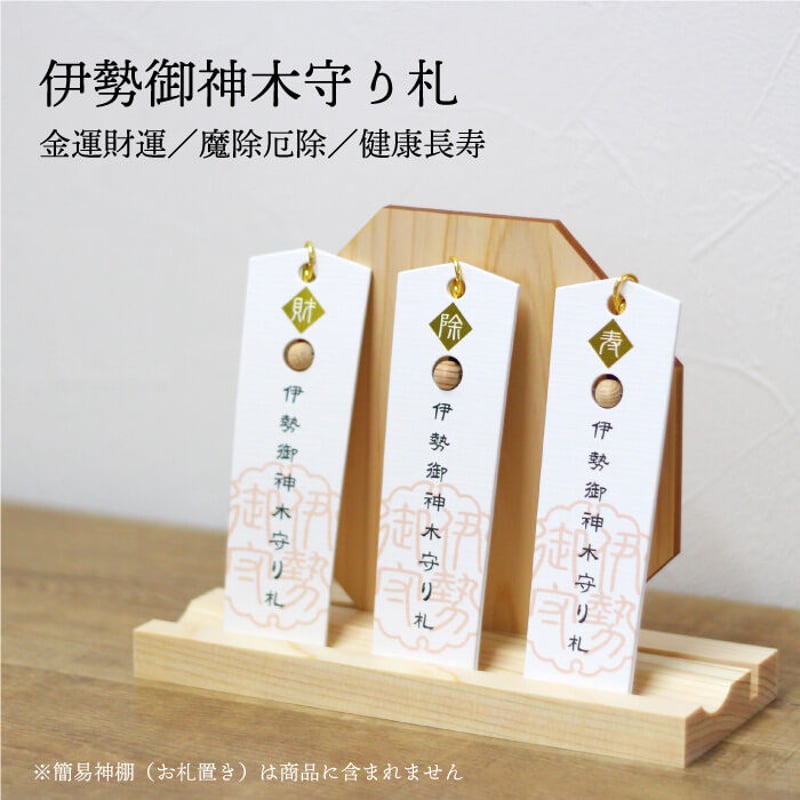 伊勢御神木守り札 3種(金運財運/魔除厄除/健康長寿) | 暦 伊勢御神木守り札 3種(金運財運/魔除厄除/健康長寿) | 暦