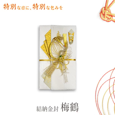 祝儀袋 結納金封 梅鶴 キ-652  高級 ご祝儀袋 ご祝儀袋 慶事 お祝い ご祝儀 結婚式 パーティ 白 金封 和風 994875