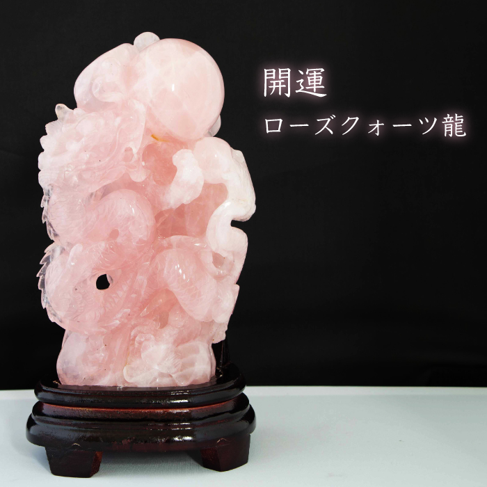 数量限定】 開運 ローズクォーツ 龍 置物 台座付き 天然石 数量限定】 開運 ローズクォーツ 龍 置物 台座付き 天然石