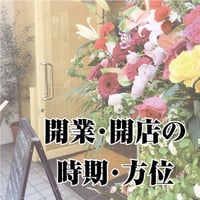 開業・開店の時期、方位