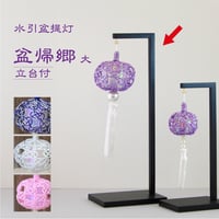 水引盆帰郷 大 台付【お盆 法事 弔事  提灯 四十九日 葬儀 ご祝儀 不祝儀 冠婚葬祭 日本製】