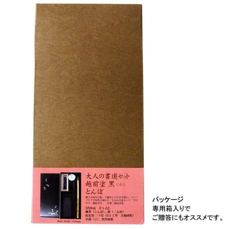 大人の書道セット 越前塗 黒（小）とんぼ【あかしや  筆  細筆 写経  書道セット  硯箱 持ち運び 初心者 書道  開運 おうち時間 趣味 プレゼント ギフト】