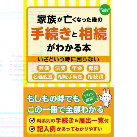 家族が亡くなった後の相続と手続きがわかる本【ビジネス 伝達 相続 エンディングノート 手続き 葬式 法要 年金 保険 名義変更 人間関係 小倉 広 四六判】