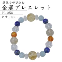 金運ブレスレット HL-2378【パワーストーン ブレスレット ブレス 数珠 金運 開運 仕事運 浄化 天然石 シトリン ルチルクォーツ 琥珀（アンバー） ラピスラズリ アクアマリン 水晶】
