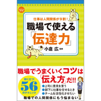 職場で使える「伝達力」【ビジネス 伝達 職場 人間関係 コミュニケーション 改善方法 伝達方法 スキルUP 関係強化 関係改善 小倉 広 四六判】