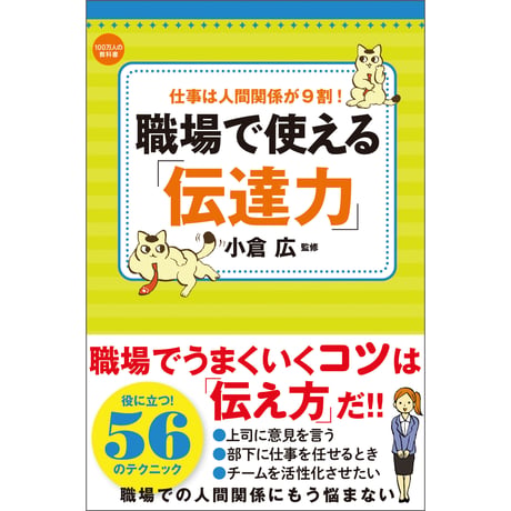 職場で使える「伝達力」【ビジネス 伝達 職場 人間関係 コミュニケーション 改善方法 伝達方法 スキルUP 関係強化 関係改善 小倉 広 四六判】