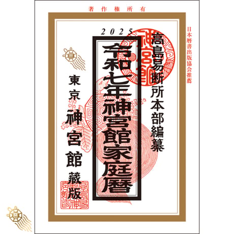 【過去年版】令和7年 神宮館 家庭暦 こよみ 暦 令和7年版 2025年 高島暦 運勢 大安 一粒万倍日 吉方位 恵方 日取り 天赦日 旧暦 年中行事 B6判 選日 中段 二十八宿 下段