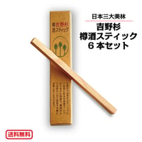 【送料無料】吉野杉　樽酒スティック　6本セット　日本酒 樽酒 家飲み かき混ぜ棒 スティック マドラー 吉野杉 杉の香 お正月 祝事 伝統工芸 ギフト プレゼント