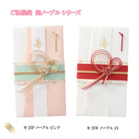 ご祝儀袋　絢 ノーブル  白 キ25W　ノーブル ピンク キ25P　 御祝儀 御祝儀袋 ご祝儀 お祝い 金封 水引 結婚 パーティ おしゃれ カワイイ