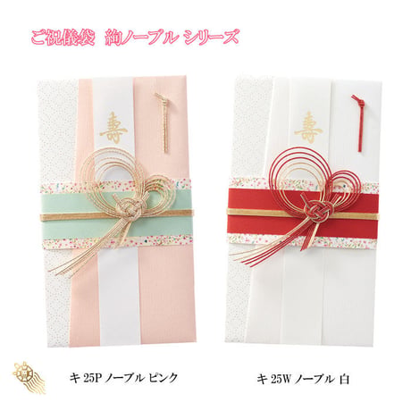 ご祝儀袋　絢 ノーブル  白 キ25W　ノーブル ピンク キ25P　 御祝儀 御祝儀袋 ご祝儀 お祝い 金封 水引 結婚 パーティ おしゃれ カワイイ