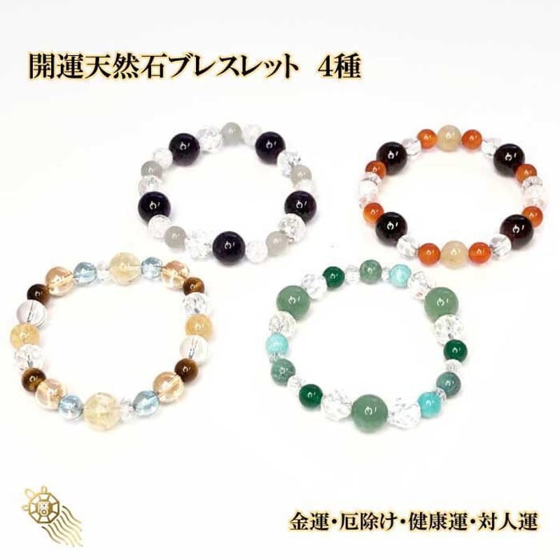 送料無料】開運 天然石 ブレスレット 【メンズ レディース 男女兼用 浄化 効果 厄除け 魔 送料無料】開運 天然石 ブレスレット 【メンズ レディース 男女兼用 浄化 効果 厄除け 魔