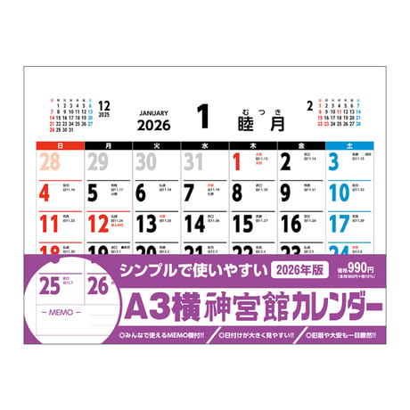 カレンダー  2026年 壁掛け  A3横 神宮館 カレンダー【カレンダー 壁掛け  2026年版  シンプル 文字月表 年中行事 大安】