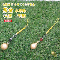 【送料無料】茶金水琴鈴（ちゃきん）チャーム付 （丸型・雫型 ２種)   水琴鈴 開運水琴鈴 ミュージックボール 鈴 お守り 招福 ストラップ お財布根付 根付け 交通安全