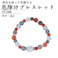 厄除けブレスレット ST-2400【パワーストーン 数珠 魔よけ 魔除け 厄除け 浄化 開運 ブレスレット 天然石 水晶 クラック水晶 スモーキークォーツ シルバーオーラ ファイヤーアゲート】