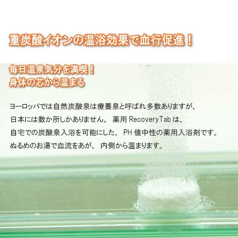 Recovery Tab（リカバリータブ）40錠入り※10回分 重炭酸イオン浴