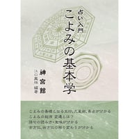 占い入門 こよみの基本学