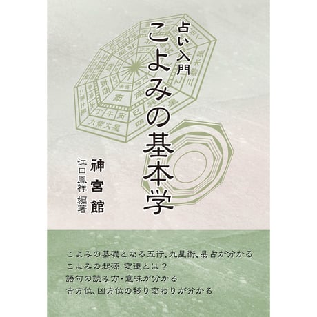 占い入門 こよみの基本学