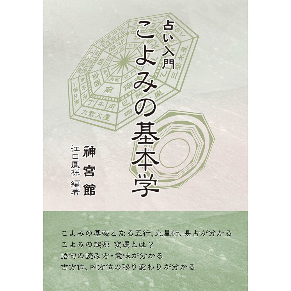 占い入門 こよみの基本学 | 暦(こよみ)の神宮館オンラインショップ