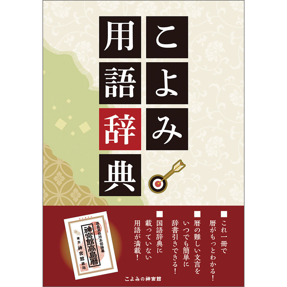 こよみ用語辞典 | 暦(こよみ)の神宮館オンラインショップ