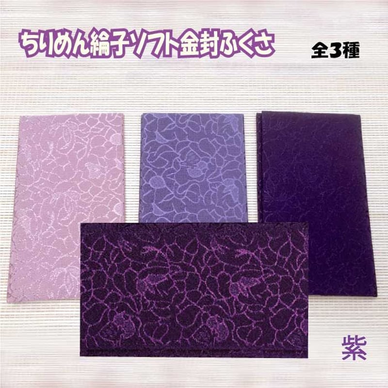 ちりめん綸子ソフト金封ふくさ 3種 紫 パープル ピンク 袱紗 ふくさ