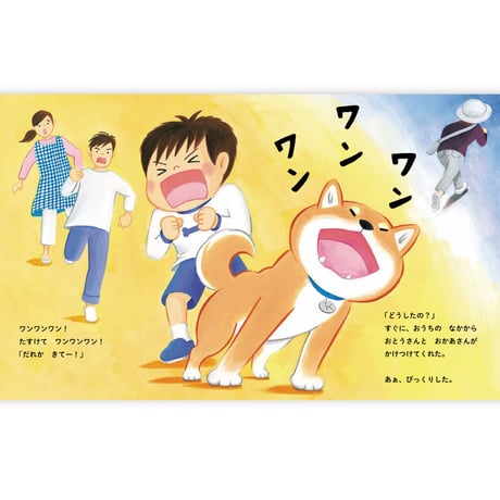 しば犬こたのおうちのきけん｜お留守番＆おそとでの危険を楽しく学ぶ絵本