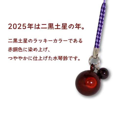 【送料無料】［2025年開運カラー］赤嶺水琴鈴