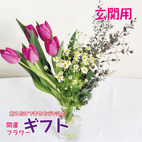 神宮館の開運フラワーギフト　玄関向け