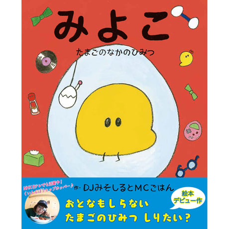 みよこ～たまごのなかのひみつ～【著：DJみそしるとMCごはん】