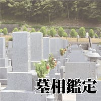 墓相鑑定指導