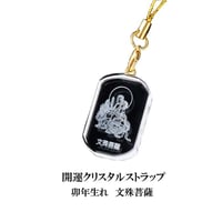 【今だけ 送料無料】開運 クリスタル ストラップ 卯年生まれ 文殊菩薩【開運グッズ 干支 おまもり 縁起物 開運アイテム 開運 招福 ゲン担ぎ 生まれ年】