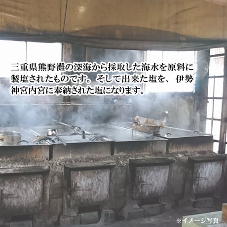 伊勢奉納塩　3点セット【伊勢 盛り塩 浄化 奉納 厄除け 魔よけ 魔除け 災難除け 置塩 内宮 三重 熊野 天照大御神 神棚　　塩】994111