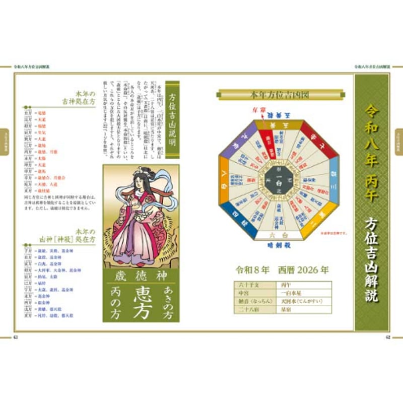 令和8年 神宮館 百彩暦 こよみ 暦 令和8年版 2026年 高島暦 運勢 大安