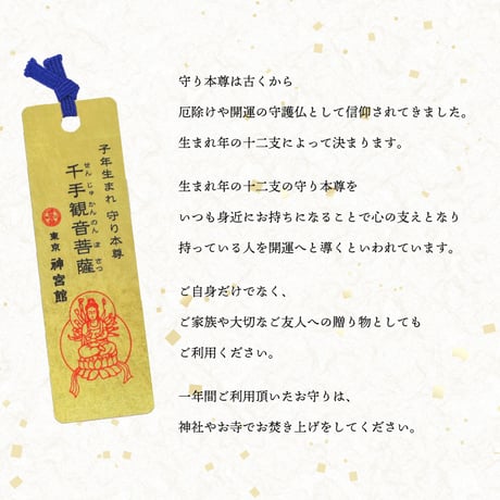 十二支守り本尊 開運 金箔しおり（全１２種類）