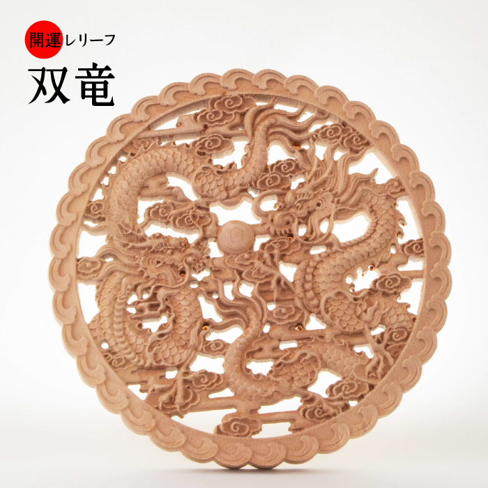 中間決算大特価中　運気を上げる◆双龍彫り 楠材 淡彩色仕様◆縁起物 fit=scale-down,w=1200
