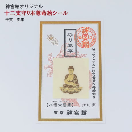 守り本尊　蒔絵シール（全１２種類）