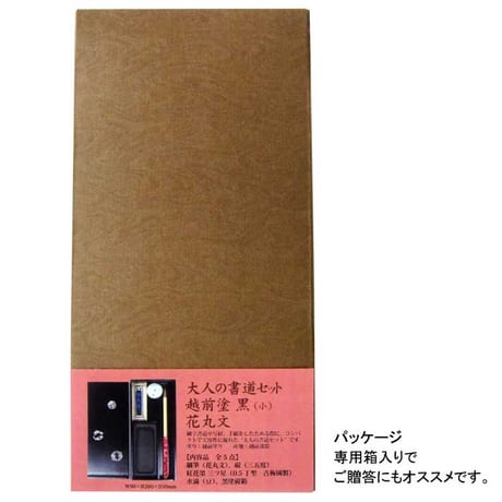 大人の書道セット 越前塗 黒（小）花丸文【あかしや  筆  細筆 写経  書道セット  硯箱 持ち運び 初心者 書道  開運 おうち時間 趣味 プレゼント ギフト】