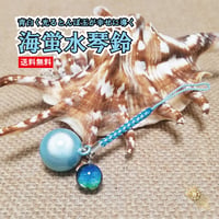 【送料無料】 海蛍水琴鈴（うみほたる）とんぼ玉チャーム付   水琴鈴 開運水琴鈴 ミュージックボール 鈴 お守り ストラップ 根付け 落とし物防止