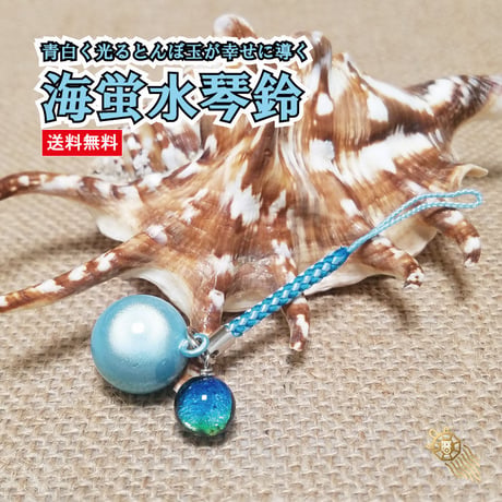 【送料無料】 海蛍水琴鈴（うみほたる）とんぼ玉チャーム付   水琴鈴 開運水琴鈴 ミュージックボール 鈴 お守り ストラップ 根付け 落とし物防止