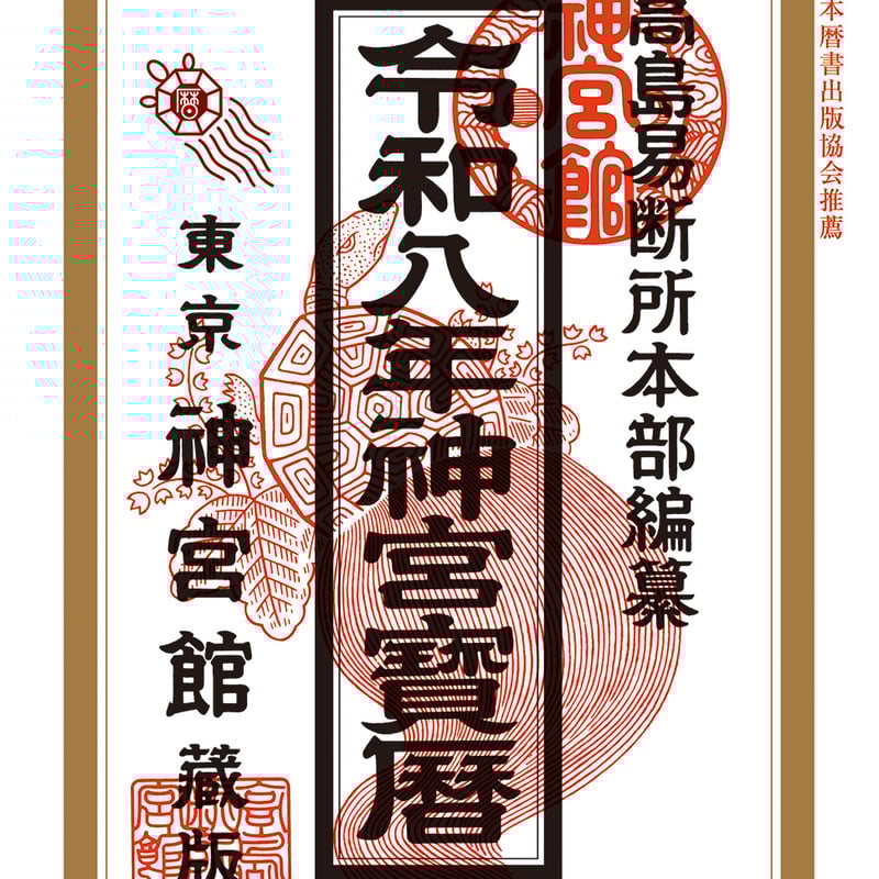 令和萬年暦 91tx-4VcLYL.jpg