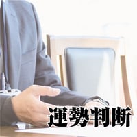 運勢判断