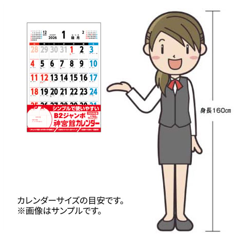カレンダー  2026年 壁掛け  B2 神宮館 カレンダー【カレンダー 壁掛け  2026年版  シンプル 文字月表 年中行事 大安 旧暦】