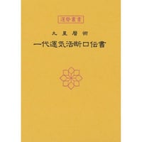 一代運気活断口伝書