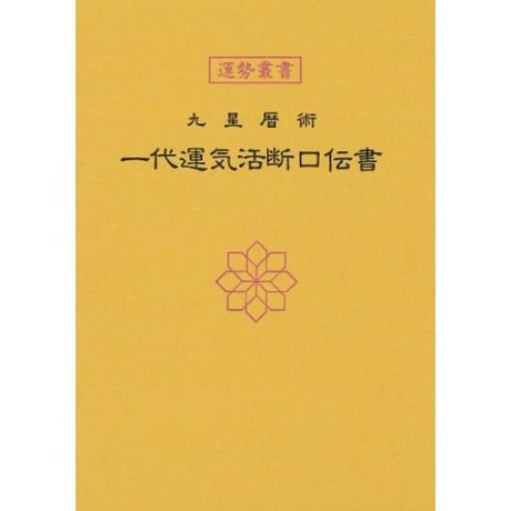 一代運気活断口伝書