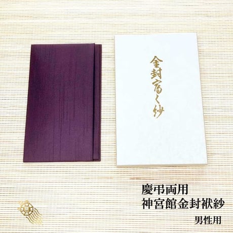送料無料【日本製】神宮館金封ふくさ 紫【慶弔兼用 男性向け 袱紗 ふくさ  ポケットタイプ 結婚式 葬儀 ご祝儀 不祝儀 冠婚葬祭】