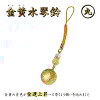 【送料無料】金黄水琴鈴（きんおう）丸形【 水琴鈴 鈴 パワーストーン 天然石 金運 大開運 シトリン 水晶 金運  お守り ストラップ  御守り ケータイ 携帯 】