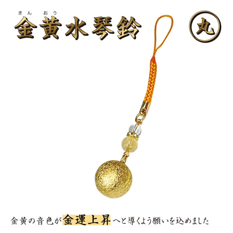 送料無料】金黄水琴鈴(きんおう)丸形【 水琴鈴 鈴 送料無料】金黄水琴鈴(きんおう)丸形【 水琴鈴 鈴