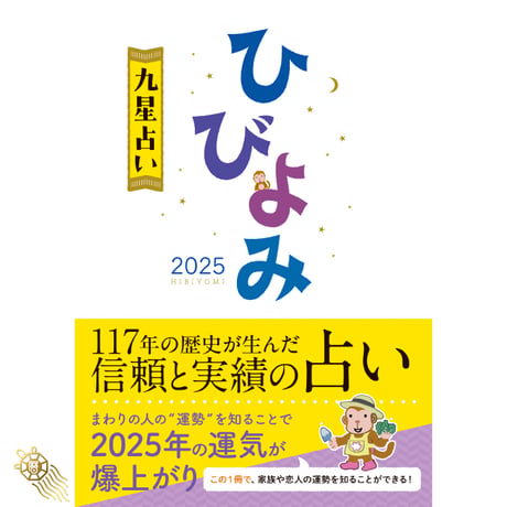 【過去年版】送料無料 令和7年 ひびよみ 九星占い 2025  九星占い 運勢 大安 一粒万倍日 吉方位 恵方 日取り 天赦日 旧暦 年中行事 A5判 フルカラー