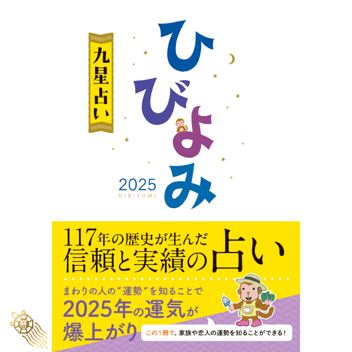 過去年版】送料無料 令和7年 ひびよみ 九星占い 2025 九星占い