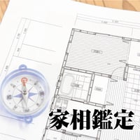 家相（リフォーム含む）